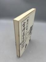 古神道霊験秘話