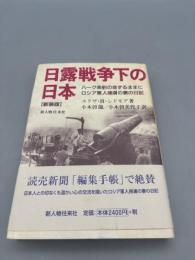 日露戦争下の日本 新装版: ハーグ条約の命ずるままにロシア軍人捕虜の妻の日記