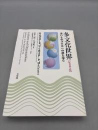 多文化世界 - 違いを学び未来への道を探る 原書第3版