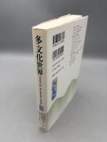 多文化世界 - 違いを学び未来への道を探る 原書第3版