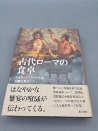 古代ローマの食卓 