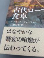 古代ローマの食卓 