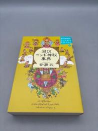 図説インド神秘事典 (KODANSHA SOPHIA BOOKS)