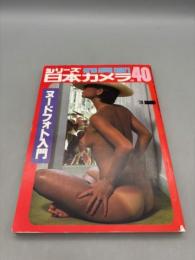 シリーズ日本カメラ40 ヌードフォト入門