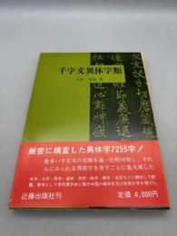 千字文異体字類