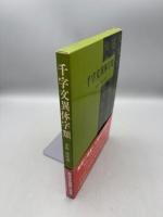 千字文異体字類