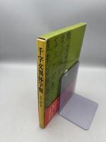 千字文異体字類