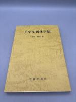 千字文異体字類