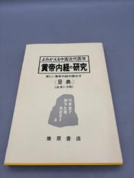 よみがえる中国古代医学：黄帝内経の研究 新しい黄帝内経の読み方《原典》　合本1－9号