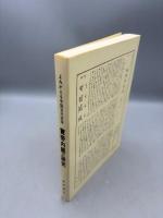 よみがえる中国古代医学：黄帝内経の研究 新しい黄帝内経の読み方《原典》　合本1－9号