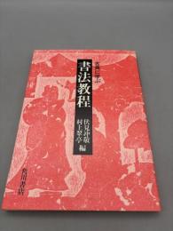 書法教程 古典に学ぶ