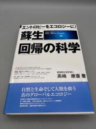 蘇生回帰の科学