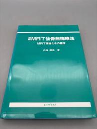 MRT仙骨無痛療法〈初級〉
