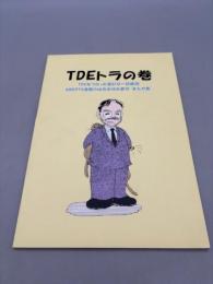 TDEトラの巻　絶版