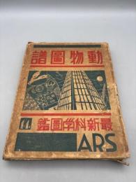 最新科学図鑑　動物図譜　14巻