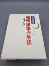 実占宿曜経 秘密瑜伽占星法