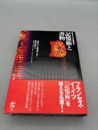 記憶術と書物: 中世ヨーロッパの情報文化