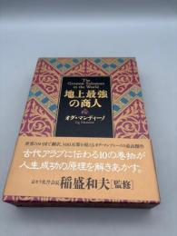 地上最強の商人