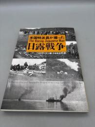 米国特派員が撮った日露戦争