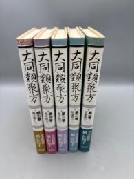 大同類聚方 普及版―全訳精解 全5巻揃い