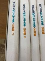 現代日本紀行文学全集　全12巻