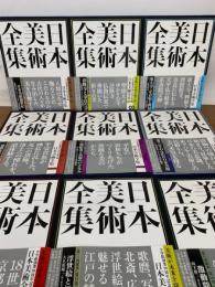 【函入・月報揃・帯付】日本美術全集 全20巻  全巻セット 小学館