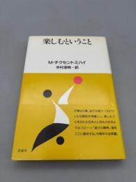 楽しむということ