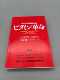 今日からあなたもビタミン革命―大ブームの栄養サプリ