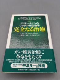 完全なる治癒: ガストン・ネサンのソマチッド新生物学