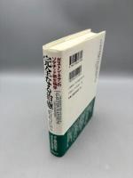 完全なる治癒: ガストン・ネサンのソマチッド新生物学