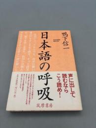 日本語の呼吸