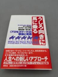 うしろ向きに馬に乗る　プロセスワークの理論と実践