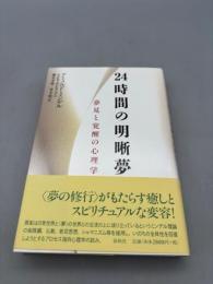 24時間の明晰夢　夢見と覚醒の心理学〈新装版〉