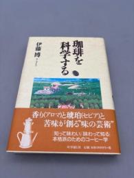 珈琲を科学する
