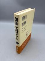 珈琲を科学する