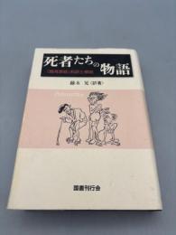 死者たちの物語: 『餓鬼事経』和訳と解説