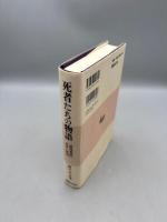 死者たちの物語: 『餓鬼事経』和訳と解説