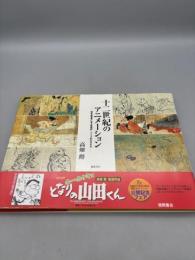 十二世紀のアニメーション: 国宝絵巻物に見る映画的・アニメ的なるもの