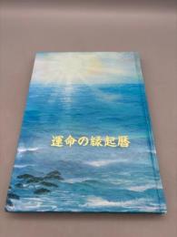 運命の縁起暦（一九四五～二〇四四年）