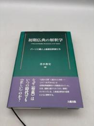 初期仏典の解釈学: パーリ三蔵と上座部註釈家たち