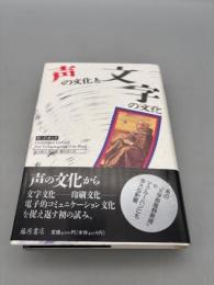 声の文化と文字の文化