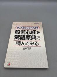 サンスクリット入門 般若心経を梵語原典で読んでみる アスカカルチャー