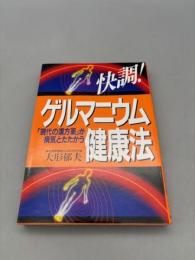 快調ゲルマニウム健康法: 現代の漢方薬が病気とたたかう
