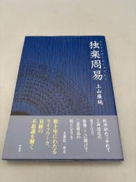 独楽周易(ひとりたのしむしゅうえき)
