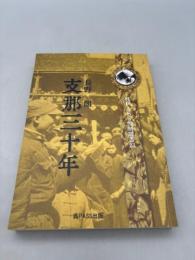 「支那三十年」 復刻 長野朗 呉PASS復刻選書23