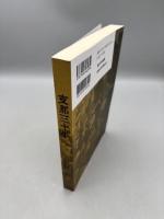 「支那三十年」 復刻 長野朗 呉PASS復刻選書23
