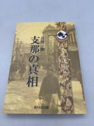 復刻「支那の真相」　呉PASS復刻選書24