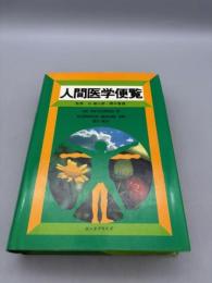 人間医学便覧