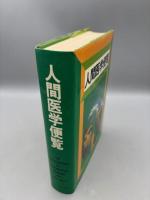 人間医学便覧