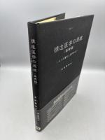 構造医学の原理 : 基礎編 ヒトの直立と歩行から